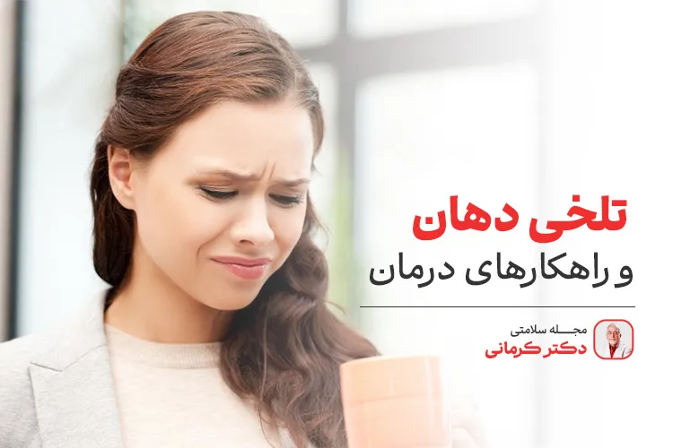 علت تلخی دهان چیست؟