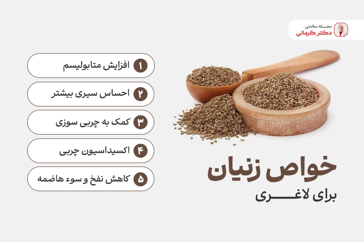 خواص زنیان برای لاغری