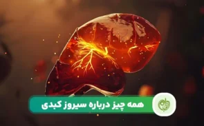 سیروز کبدی چیست