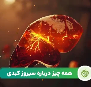 سیروز کبدی چیست