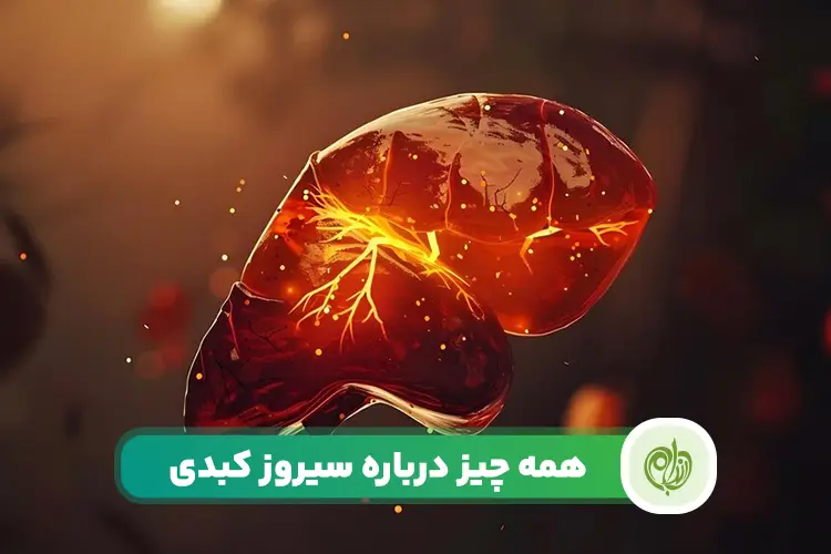 سیروز کبدی چیست