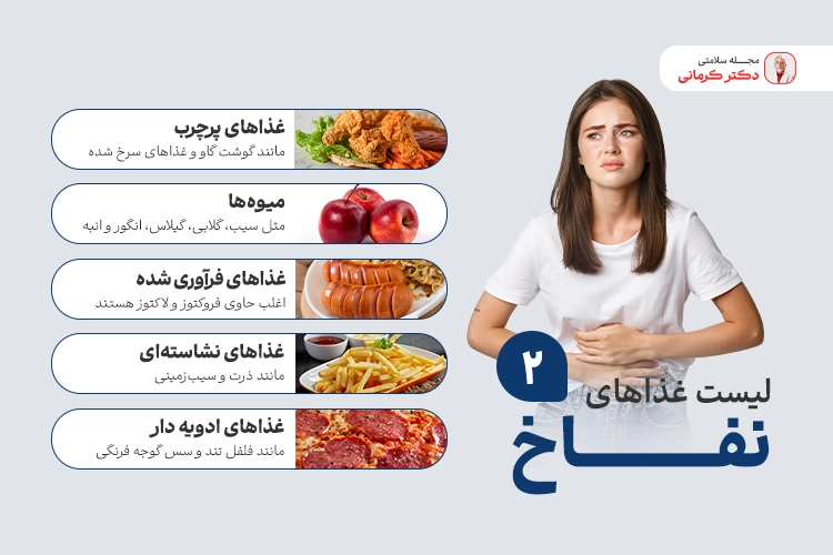 لیست غذاهای نفاخ 2
