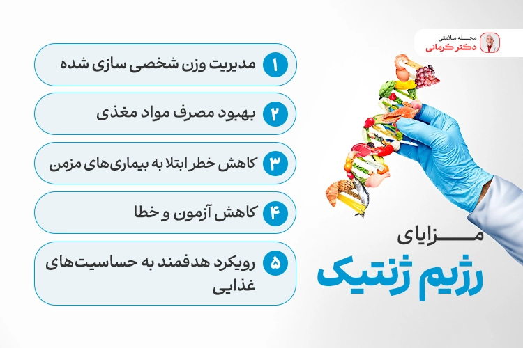 مزایای رژیم ژنتیک