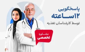 پاسخ گویی 12 ساعته تلفنی توسط کارشناسان تغذیه