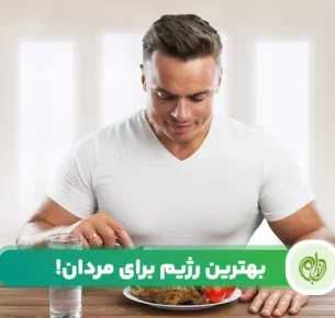 بهترین رژیم برای مردان