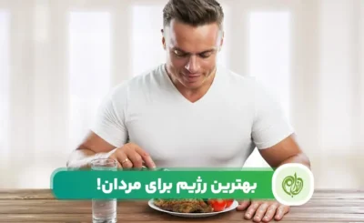 بهترین رژیم برای مردان