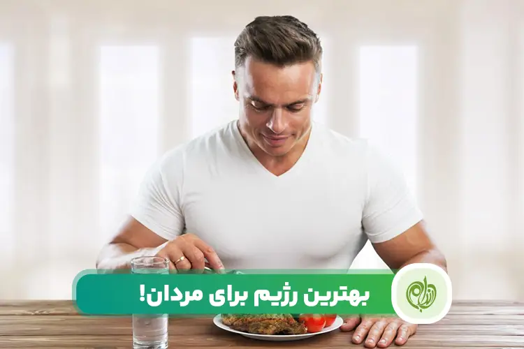 بهترین رژیم برای مردان