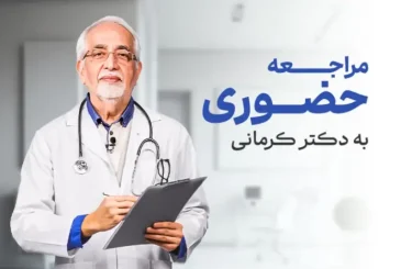 مقاله ویدئوی مراجعه حضوری به دکتر کرمانی