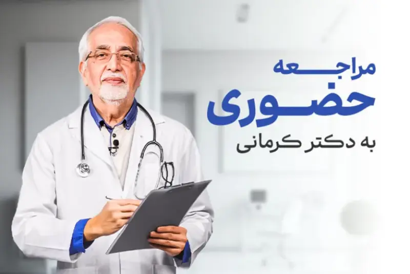 ویدیو آدرس مطب دکتر کرمانی متخصص تغذیه