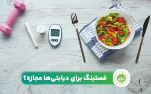 فستینگ برای دیابت