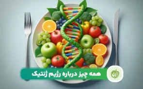 رژیم ژنتیک چیست