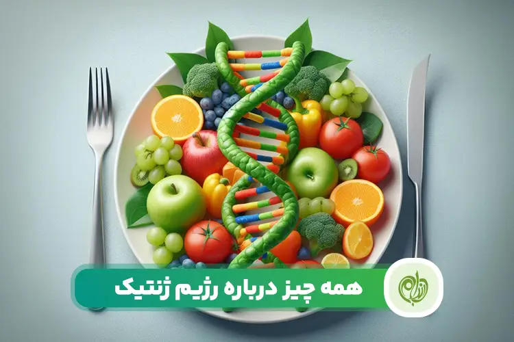 رژیم ژنتیک چیست