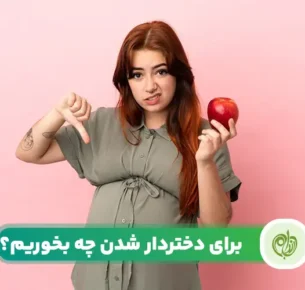 رژیم دخترزایی