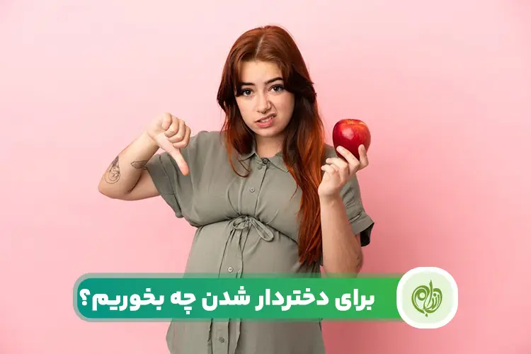 رژیم دخترزایی