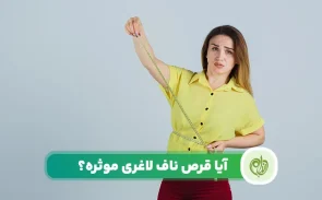 قرص ناف لاغری