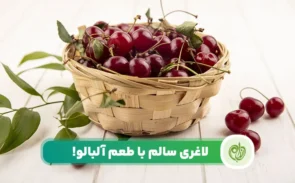 خواص آلبالو برای سلامتی و لاغری