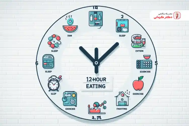 رژیم فستینگ 12 ساعته