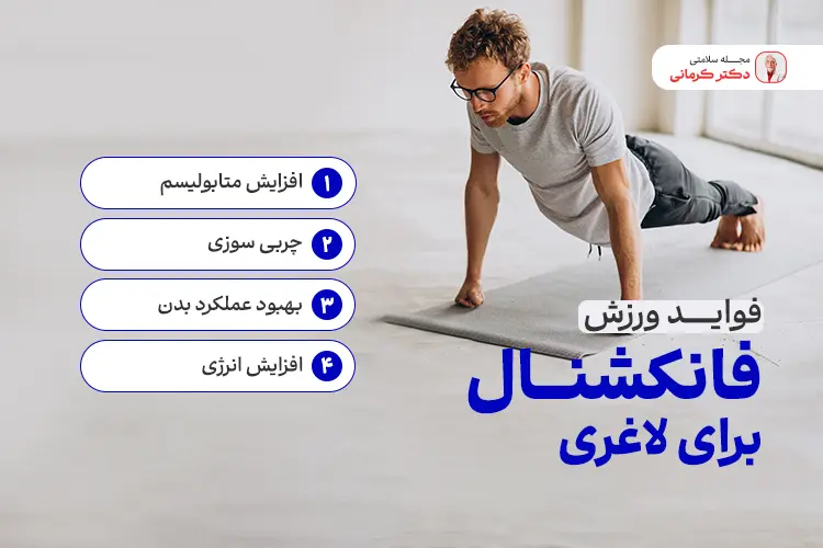 ورزش های فانکشنال برای کاهش وزن