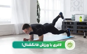 ورزش فانکشنال برای لاغری
