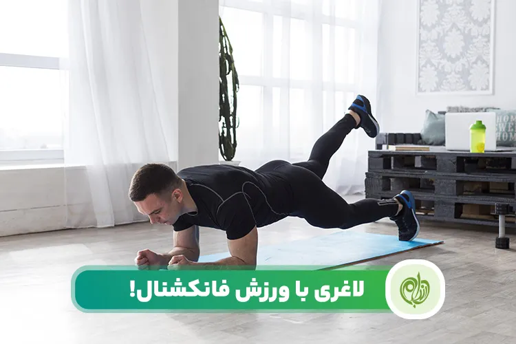 مقاله ورزش فانکشنال برای لاغری