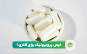 قرص پروبیوتیک برای لاغری