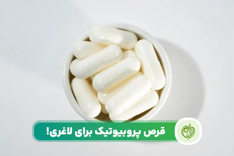 مقاله قرص پروبیوتیک برای لاغری