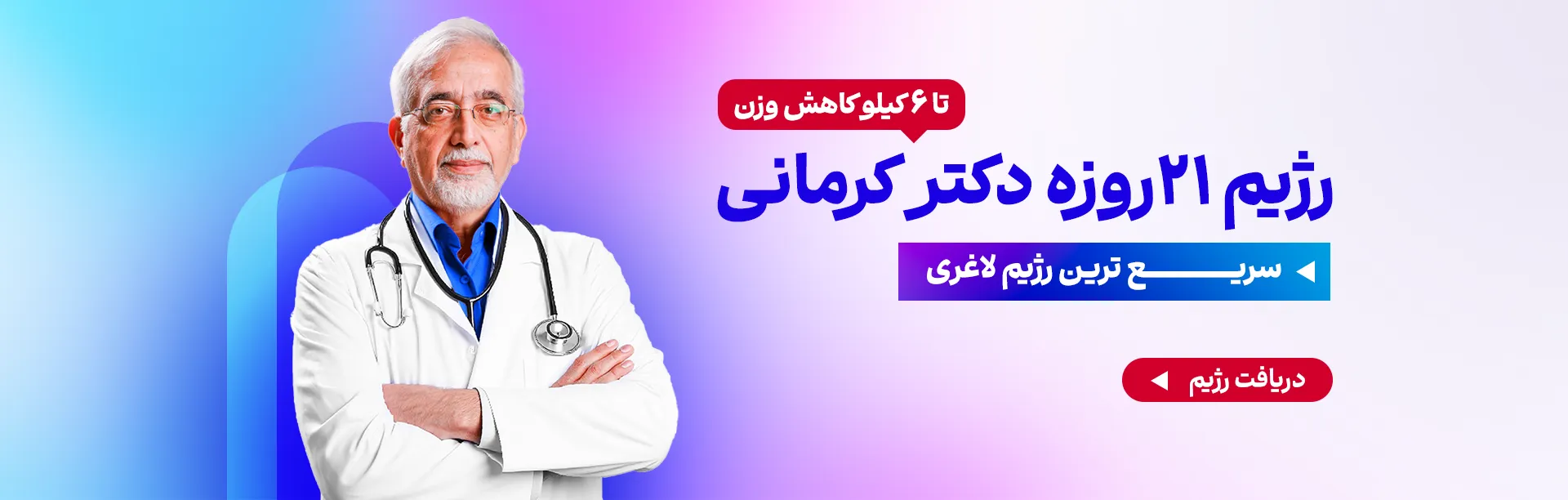 رژیم 21 روزه دکتر کرمانی