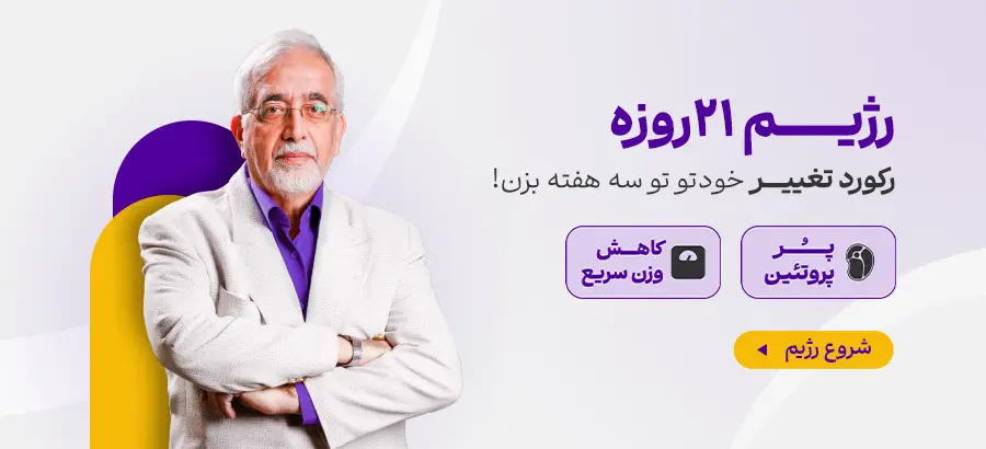 رژیم 21 روزه چیست