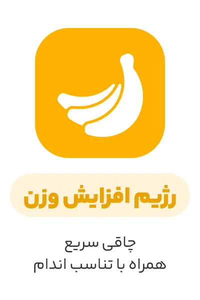 پکیج رژیم افزایش وزن