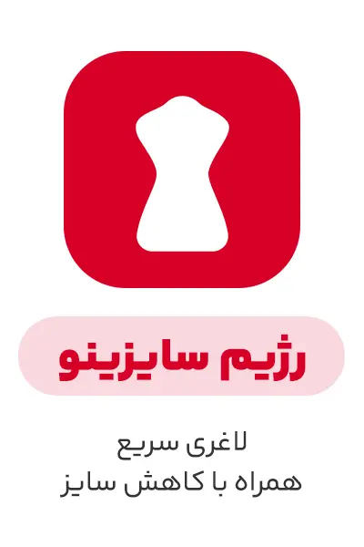 پکیج رژیم سایزینو