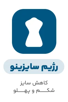 پکیج رژیم سایزینو