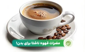 مضرات قهوه ناشتا می‌تواند در برخی افراد منجر به مشکلات سلامتی و حتی روحی شود.