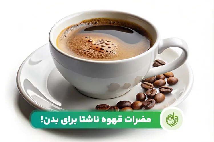 مقاله مضرات قهوه ناشتا می‌تواند در برخی افراد منجر به مشکلات سلامتی و حتی روحی شود.