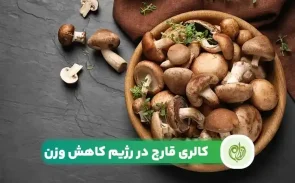 کالری قارچ