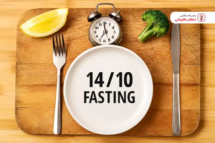 رژیم فستینگ ۱۰/ ۱۴