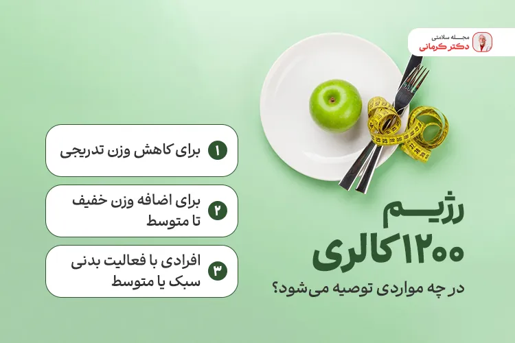 رژیم 1200 کالری برای چه کسانی مناسب است؟