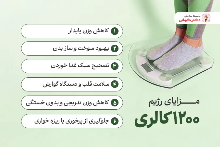 مزایای رژیم لاغری 1200 کالری 
