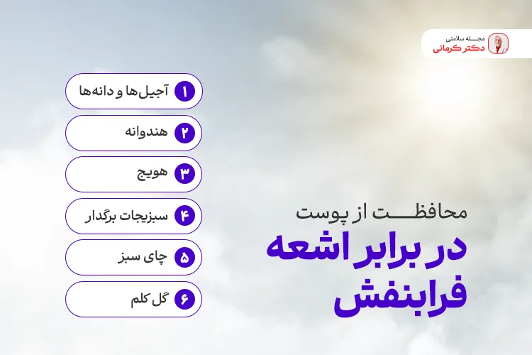 مواد مغذی برای محافظت پوست در برابر اشعه فرابنفش