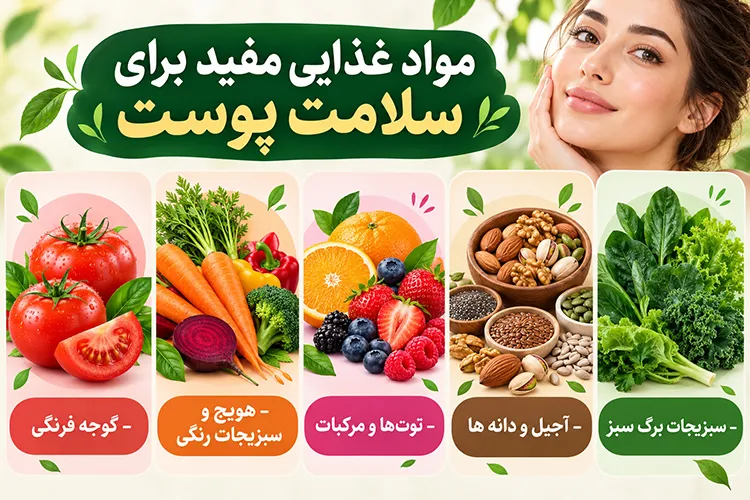 مواد غذایی مفید برای پوست