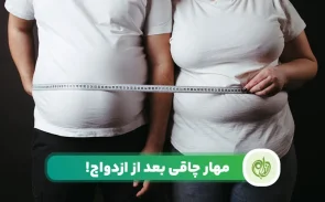 برنامه غذایی هفتگی برای تازه عروس برای جلوگیری از چاقی