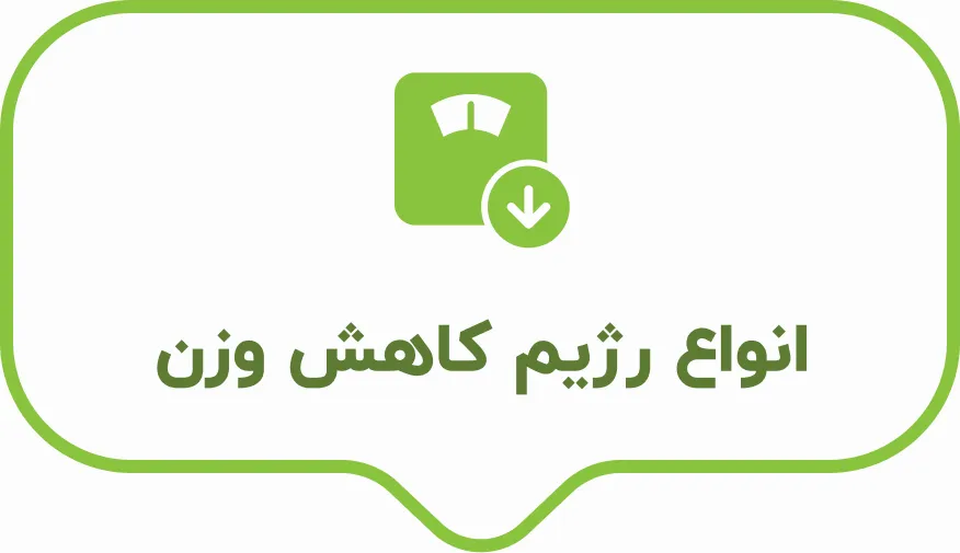 انواع رژیم کاهش وزن دکتر کرمانی