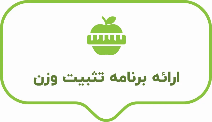 ارائه برنامه تثبیت وزن دکتر کرمانی