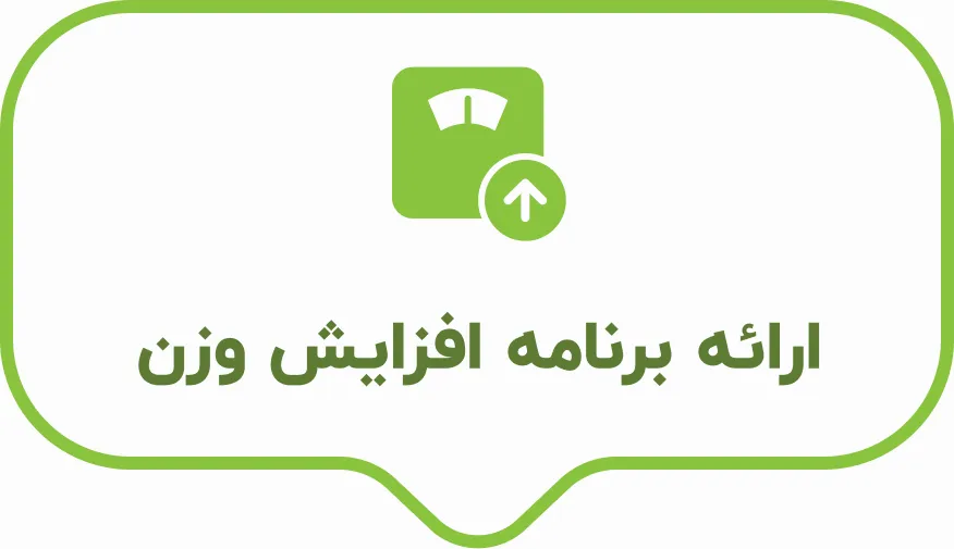 ارائه برنامه افزایش وزن دکتر کرمانی