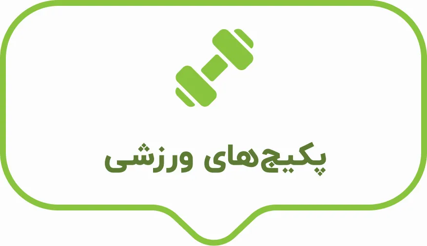 پکیج های ورزشی دکتر کرمانی