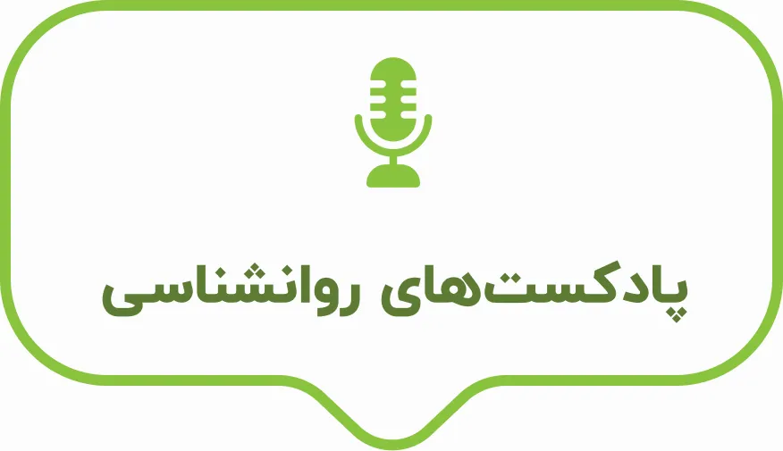 پادکست های روانشناسی دکتر کرمانی