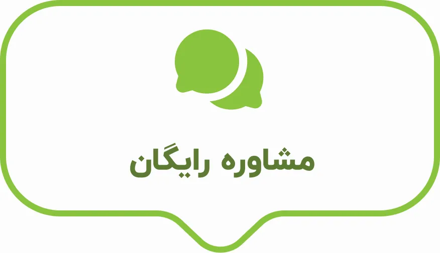 مشاوره رایگان در به اندام دکتر کرمانی
