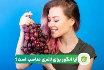 مقاله بررسی کالری انگور