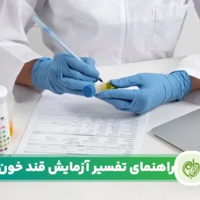 مقاله اهمیت تفسیر آزمایش قند خون در پیشگیری از بیماری ها