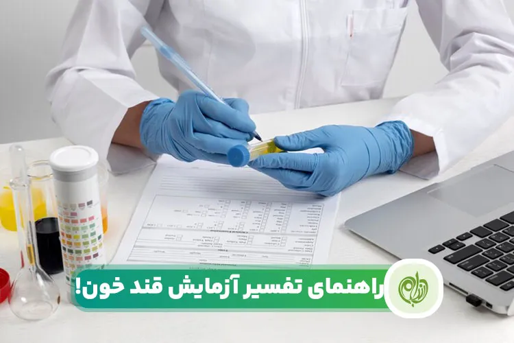 مقاله اهمیت تفسیر آزمایش قند خون در پیشگیری از بیماری ها