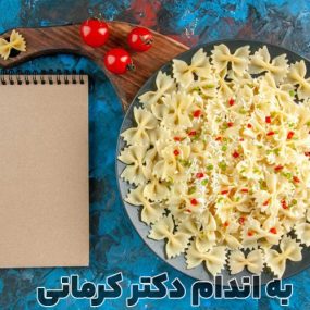آشپزی رژیمی - طرز تهیه سالاد ماکارونی